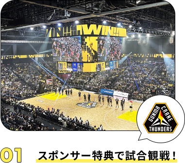 01 スポンサー特典で試合観戦！