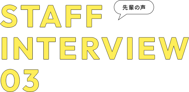 STAFF INTERVIEW 03