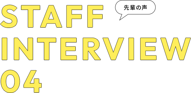STAFF INTERVIEW 04