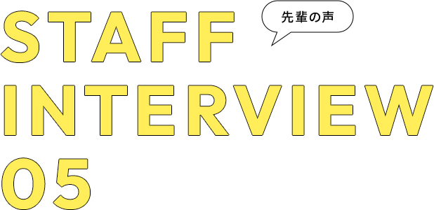STAFF INTERVIEW 05