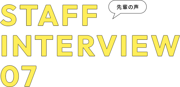 STAFF INTERVIEW 07