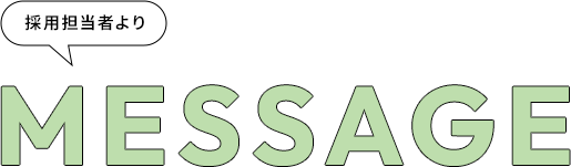 採用担当者より message